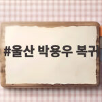 울산 박용우 복귀로 하반기 전략 강화 기대 울산 박용우 복귀