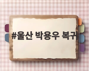 울산 박용우 복귀