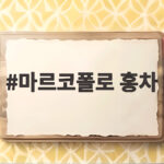 마르코폴로 홍차 세계 3대 홍차와 비교해보니 놀라운 향의 비밀 마르코폴로 홍차