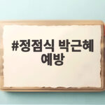 정점식 박근혜 예방, 연찬회 초청에 박 전 대통령은 '검토하겠다' 답해 정점식 박근혜 예방