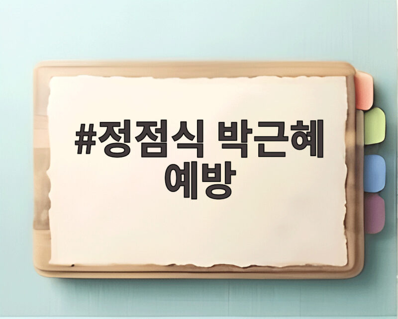정점식 박근혜 예방, 연찬회 초청에 박 전 대통령은 '검토하겠다' 답해 1 정점식 박근혜 예방