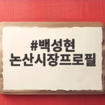 백성현 논산시장프로필, 의용소방대와 함께한 헌신의 이야기 백성현 논산시장프로필