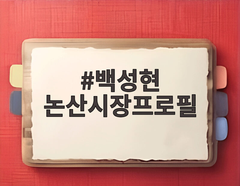 백성현 논산시장프로필, 의용소방대와 함께한 헌신의 이야기 1 백성현 논산시장프로필