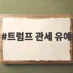 트럼프 관세 유예