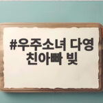 우주소녀 다영 친아빠 빚 수십억 엄마 명의로 남기고 떠났다 우주소녀 다영 친아빠 빚