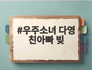 우주소녀 다영 친아빠 빚