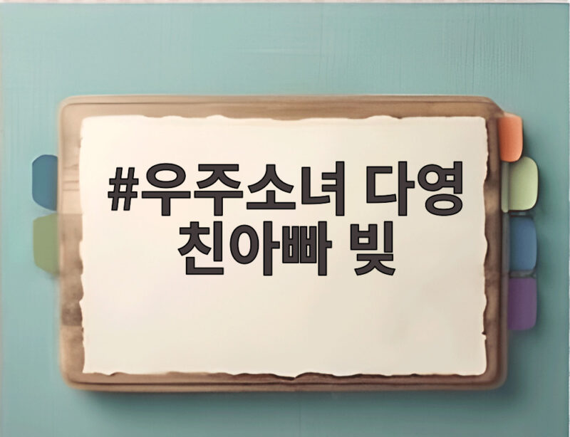우주소녀 다영 친아빠 빚 수십억 엄마 명의로 남기고 떠났다 1 우주소녀 다영 친아빠 빚