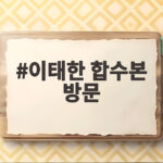 이태한 합수본 방문