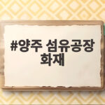 양주 섬유공장 화재 4명 부상 발생, 소방 대응 1단계 발령 당시 상황 양주 섬유공장 화재