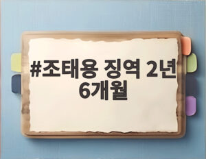 조태용 징역 2년 6개월