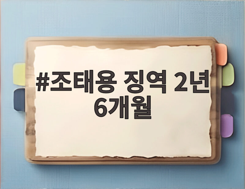 조태용 징역 2년 6개월