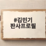 김민기 판사프로필 수원고법 판사 남편 오영준 후보 알아보기 김민기 판사프로필