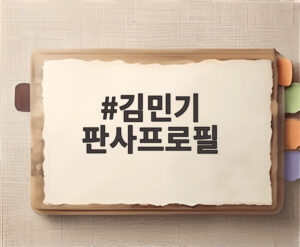 김민기 판사프로필