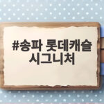 송파 롯데캐슬 시그니처 청약 9만명 몰린 이유와 공식 송파 롯데캐슬 시그니처