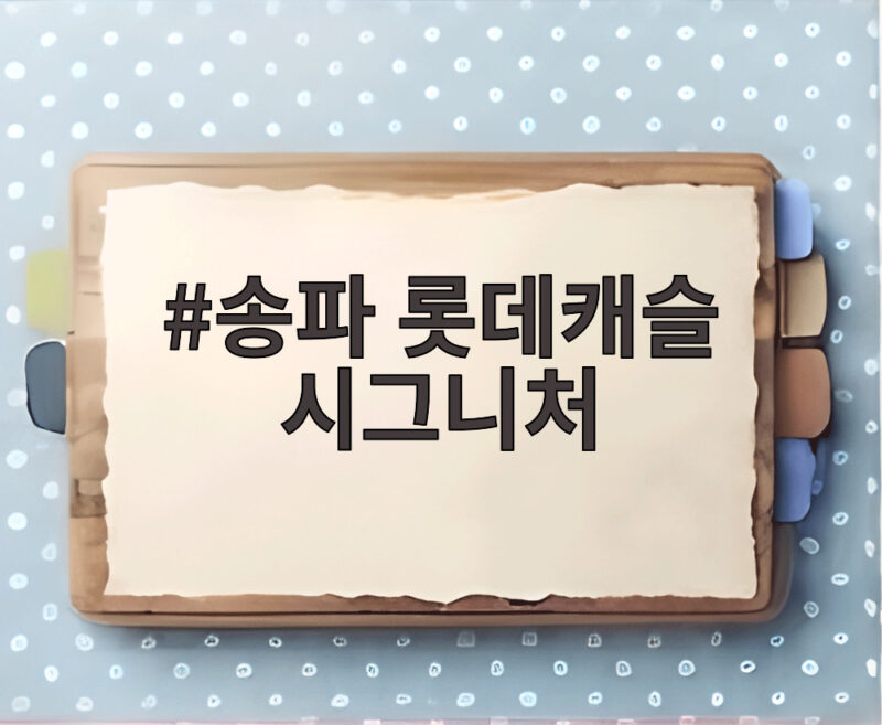 송파 롯데캐슬 시그니처 청약 9만명 몰린 이유와 공식 1 송파 롯데캐슬 시그니처