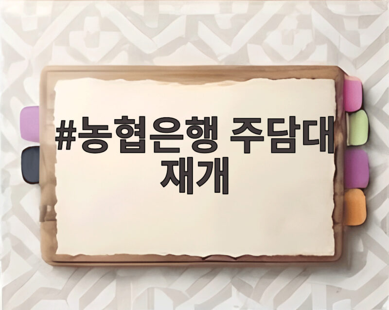 농협은행 주담대 재개 소식에 주택 대출 문턱 낮아질까 1 농협은행 주담대 재개