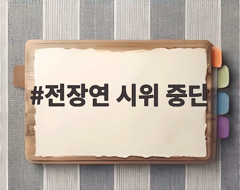 전장연 시위 중단