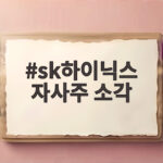SK하이닉스 40조 자사주 소각 결정, 주가 150만원 회복 기대감 sk하이닉스 자사주 소각
