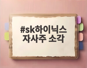 sk하이닉스 자사주 소각