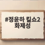 정윤하 킬쇼2 화제성 1위 등극, 쿠사나기라는 발견이 반가운 이유 정윤하 킬쇼2 화제성
