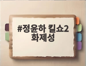 정윤하 킬쇼2 화제성