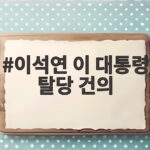 이석연 이 대통령 탈당 건의, 민주당 새 지도부 출범과 대통령의 선택은 이석연 이 대통령 탈당 건의