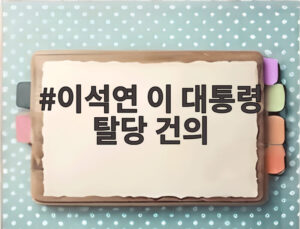 이석연 이 대통령 탈당 건의
