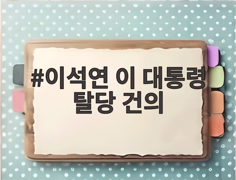 이석연 이 대통령 탈당 건의