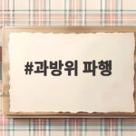 과방위 파행으로 3대 메가프로젝트 지연, 산적한 현안 해결은 언제? 과방위 파행