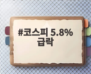 코스피 5.8% 급락