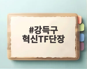 강득구 혁신TF단장