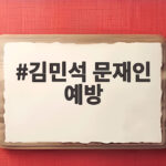 김민석 문재인 예방, 조롱 혐오 멈추고 포용 화합 약속 김민석 문재인 예방