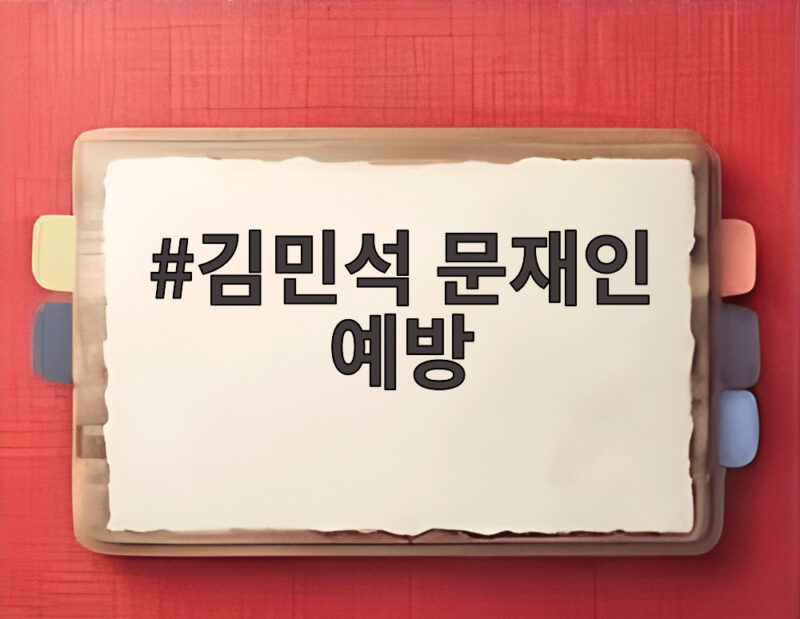 김민석 문재인 예방, 조롱 혐오 멈추고 포용 화합 약속 1 김민석 문재인 예방