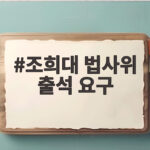 조희대 법사위 출석 요구, 대법원장 탄핵으로 이어질까 조희대 법사위 출석 요구
