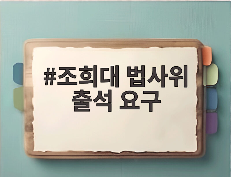 조희대 법사위 출석 요구, 대법원장 탄핵으로 이어질까 1 조희대 법사위 출석 요구