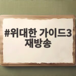 위대한 가이드3 재방송으로 놓친 이탈리아 여행 다시 보기 위대한 가이드3 재방송