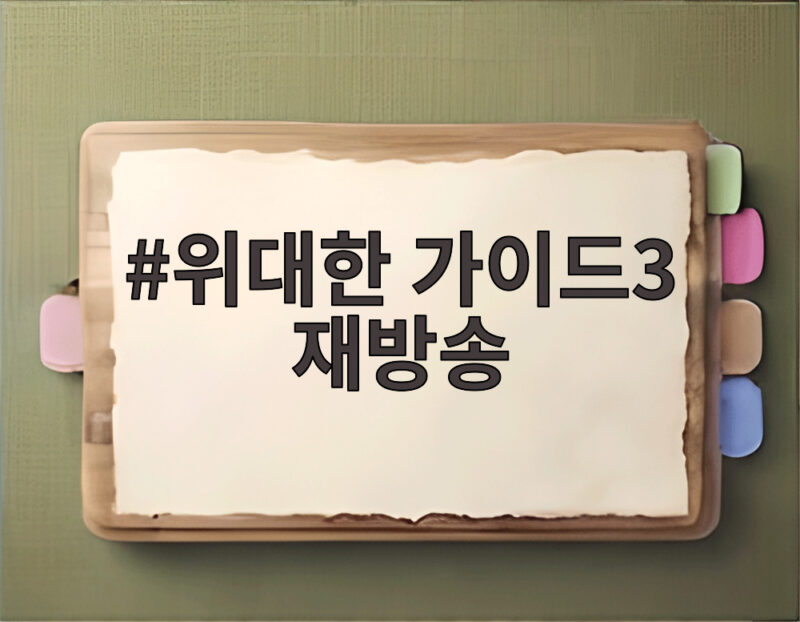 위대한 가이드3 재방송으로 놓친 이탈리아 여행 다시 보기 1 위대한 가이드3 재방송