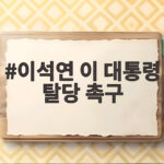 이석연 이 대통령 탈당 촉구, 국민 통합의 해법인가 논란인가 이석연 이 대통령 탈당 촉구