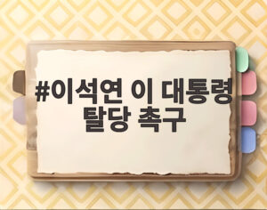 이석연 이 대통령 탈당 촉구
