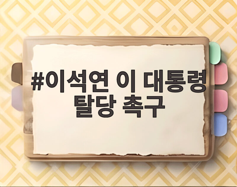 이석연 이 대통령 탈당 촉구, 국민 통합의 해법인가 논란인가 1 이석연 이 대통령 탈당 촉구