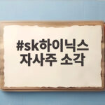 SK하이닉스 자사주 소각 결정, 40조원 규모와 넥스트레이드 영향 총정리 sk하이닉스 자사주 소각