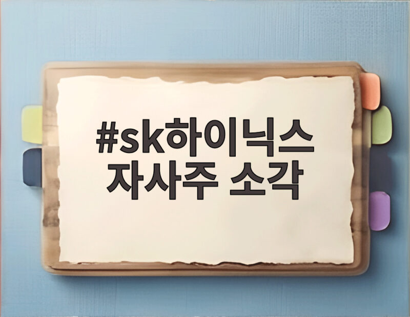 SK하이닉스 자사주 소각 결정, 40조원 규모와 넥스트레이드 영향 총정리 1 sk하이닉스 자사주 소각