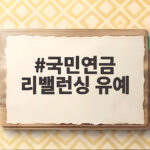국민연금 리밤런싱 유예 진짜 이유는 무엇이었나 국민연금 리밸런싱 유예