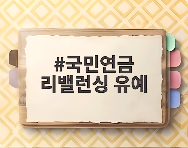 국민연금 리밤런싱 유예 진짜 이유는 무엇이었나 1 국민연금 리밸런싱 유예