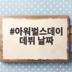 아워벌스데이 19일 데뷔 확정 7인 멤버 프로필부터 관전 포인트까지 아워벌스데이 데뷔 날짜