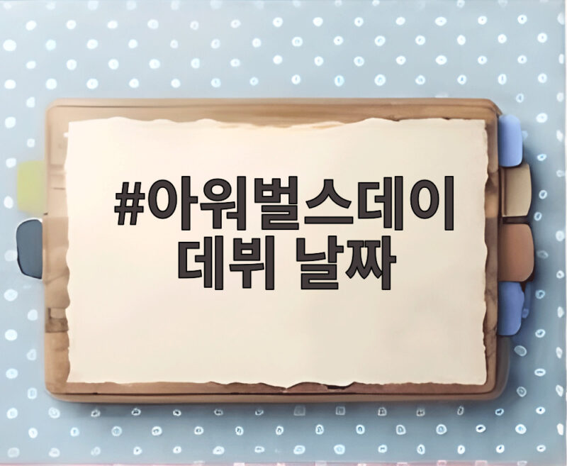 아워벌스데이 19일 데뷔 확정 7인 멤버 프로필부터 관전 포인트까지 1 아워벌스데이 데뷔 날짜