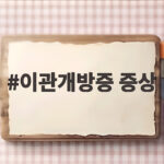 이관개방증 증상, 오정연이 30년 만에 수술 받은 이유가? 이관개방증 증상