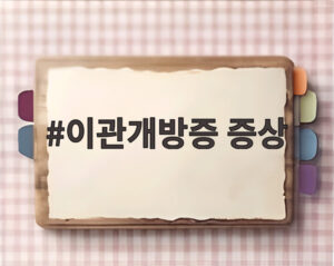 이관개방증 증상