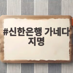 신한은행 가네다 지명