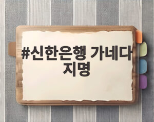신한은행 가네다 지명